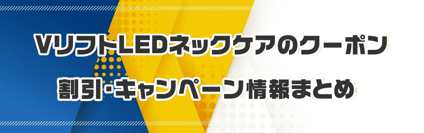 V���t�gLED�l�b�N�P�A�̃N�[�|���E�����E�L�����y�[�����܂Ƃ�